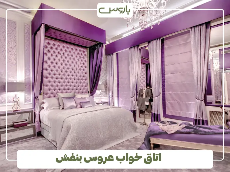 اتاق خواب عروس بنفش