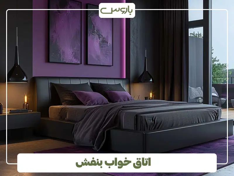اتاق خواب مشکی بنفش