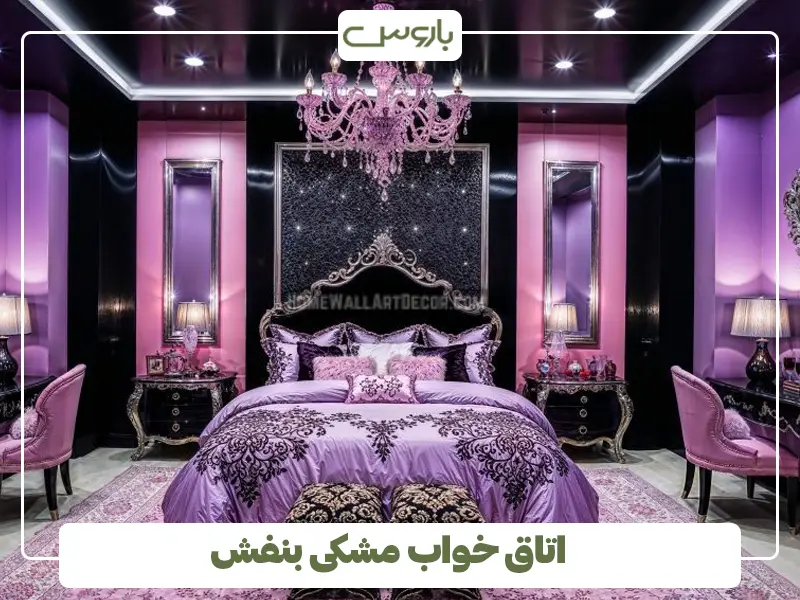 اتاق خواب مشکی بنفش