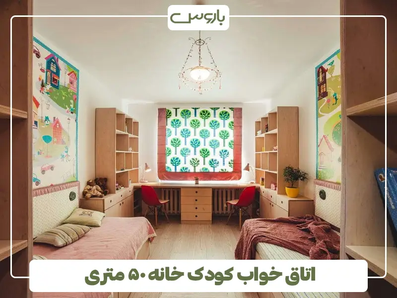 اتاق خواب کودک خانه ۵۰ متری