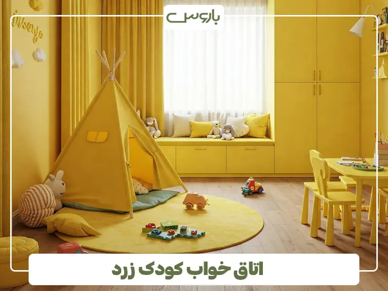 اتاق خواب کودک زرد