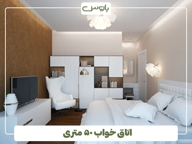 اتاق خواب ۵۰ متری