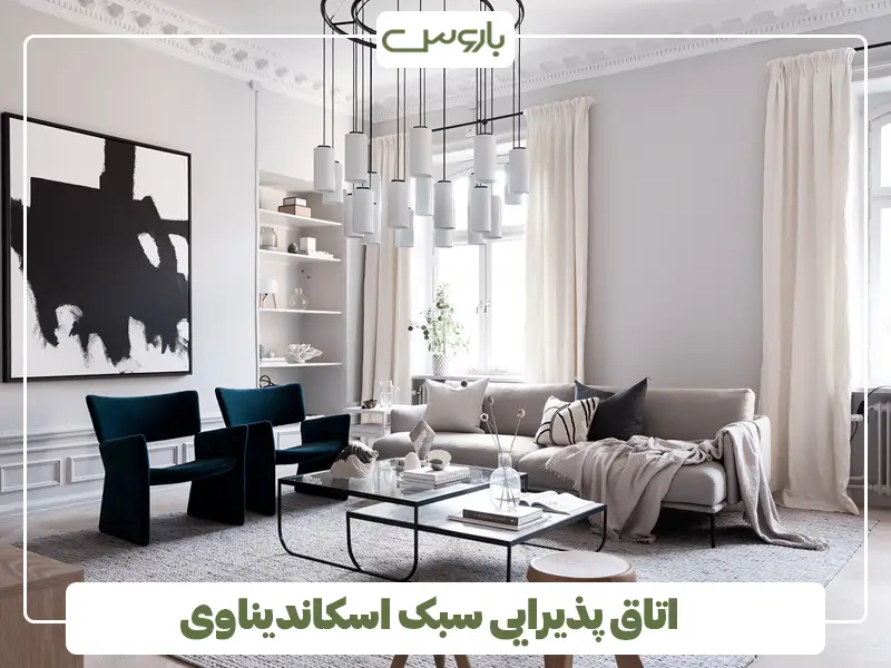 اتاق پذیرایی سبک اسکاندیناوی