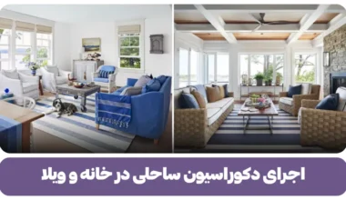 اجرای دکوراسیون ساحلی در خانه و ویلا