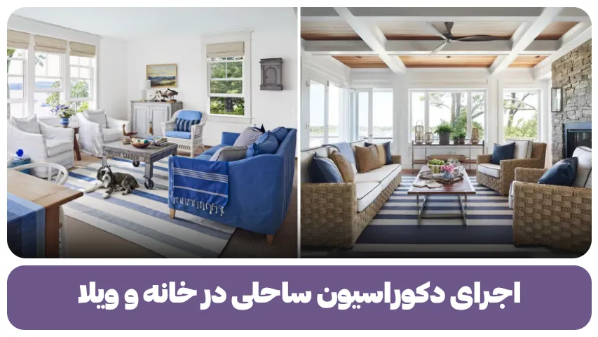 اجرای دکوراسیون ساحلی در خانه و ویلا