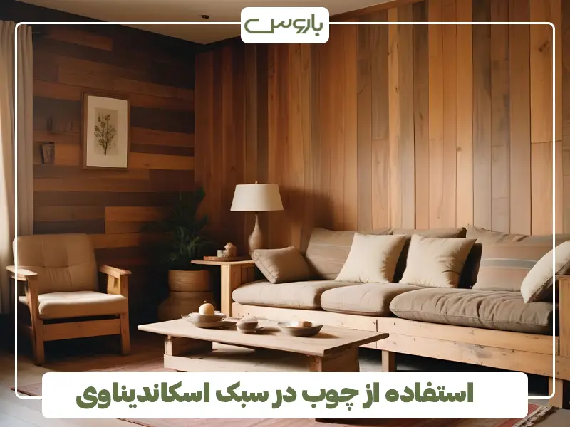 استفاده از چوب در سبک اسکاندیناوی
