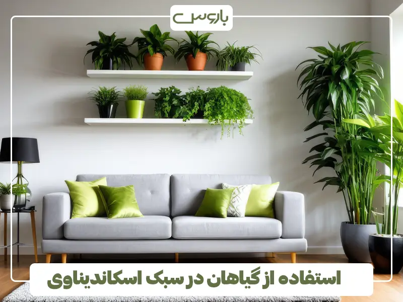 استفاده از گیاهان در سبک اسکاندیناوی