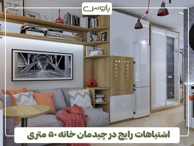 اشتباهات رایج در چیدمان خانه ۵۰ متری