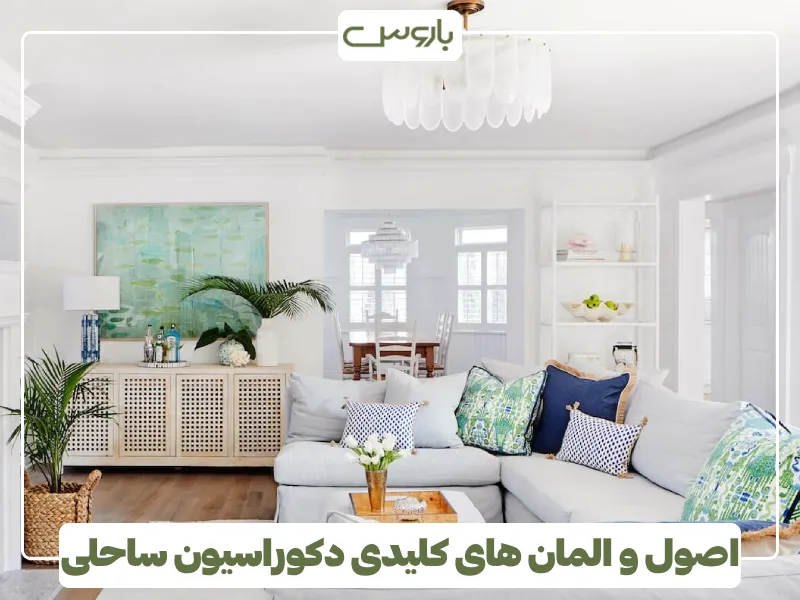 اصول و المان های کلیدی دکوراسیون ساحلی