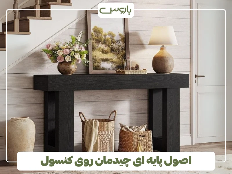 اصول پایه ای چیدمان روی کنسول (1)