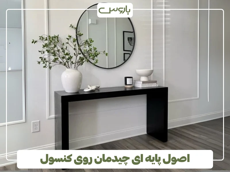 اصول پایه ای چیدمان روی کنسول