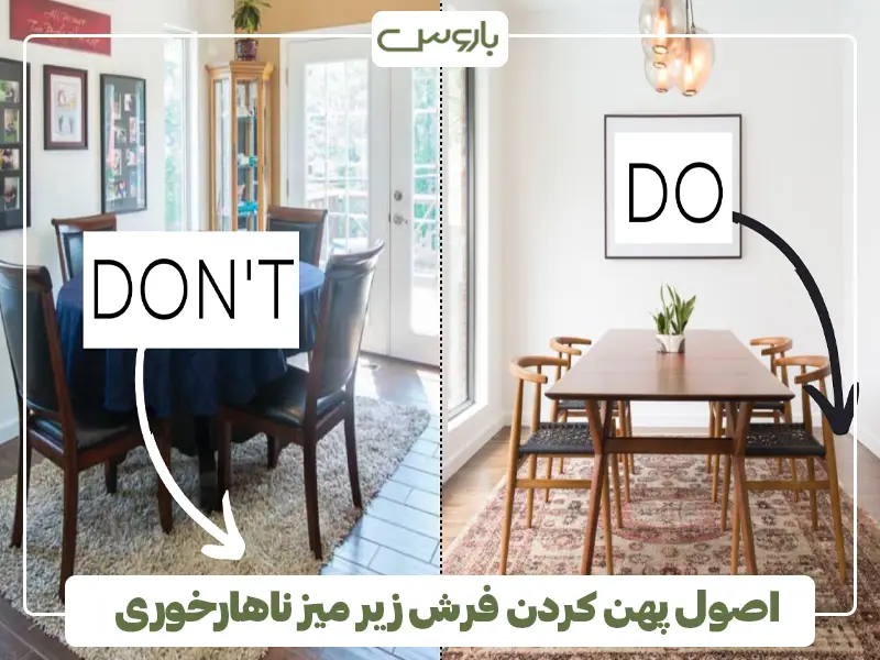 اصول پهن کردن فرش زیر میز ناهارخوری