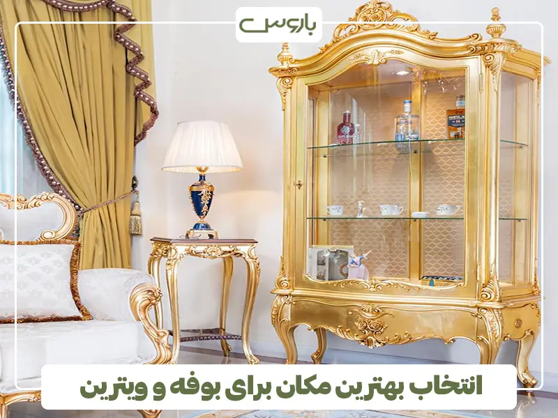 انتخاب بهترین مکان برای بوفه و ویترین