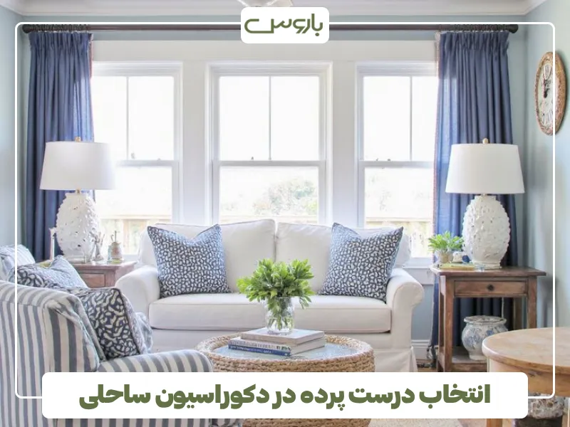 انتخاب درست پرده در دکوراسیون ساحلی