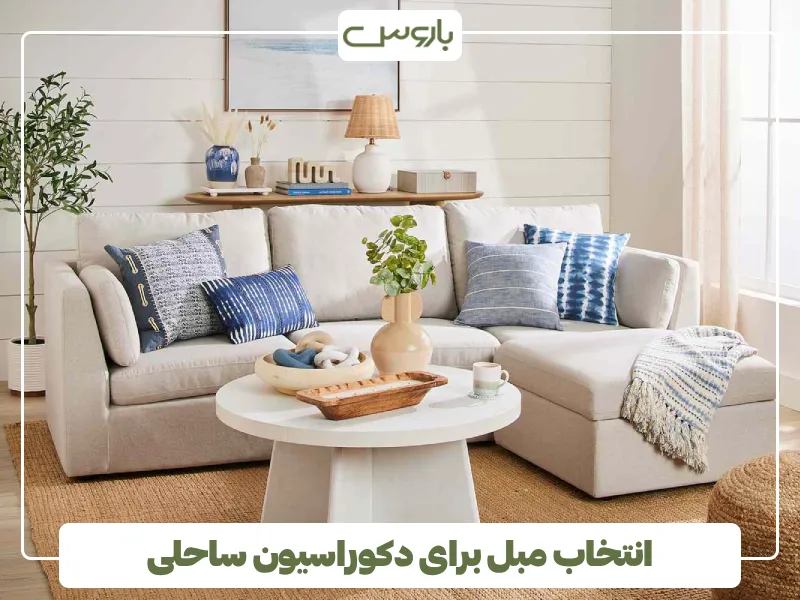 انتخاب مبل برای دکوراسیون ساحلی (1)