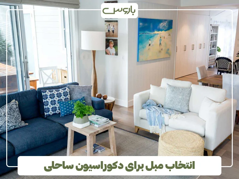 انتخاب مبل برای دکوراسیون ساحلی (2)