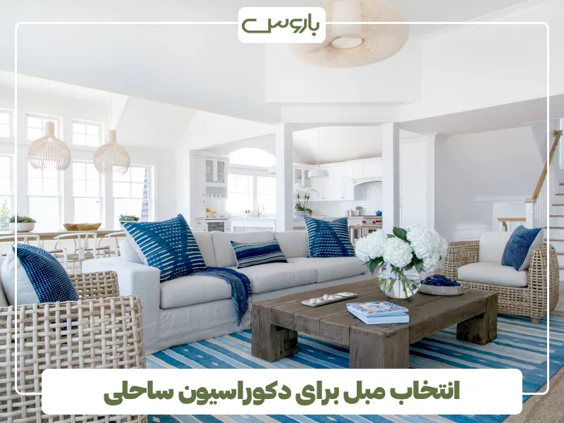 انتخاب مبل برای دکوراسیون ساحلی