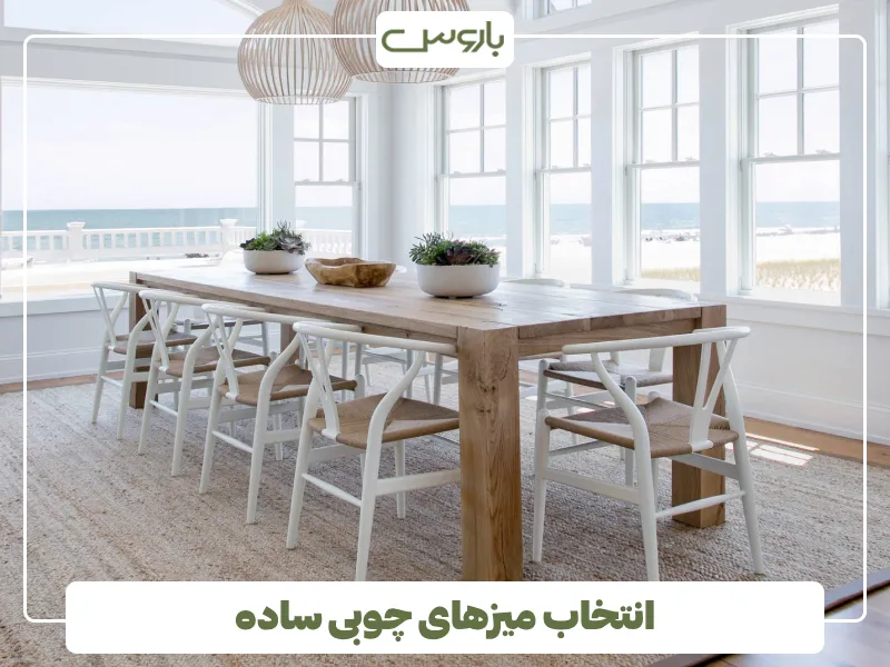 انتخاب میزهای چوبی ساده