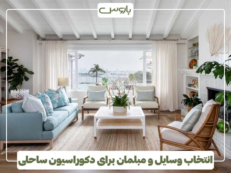 انتخاب وسایل و مبلمان برای دکوراسیون ساحلی