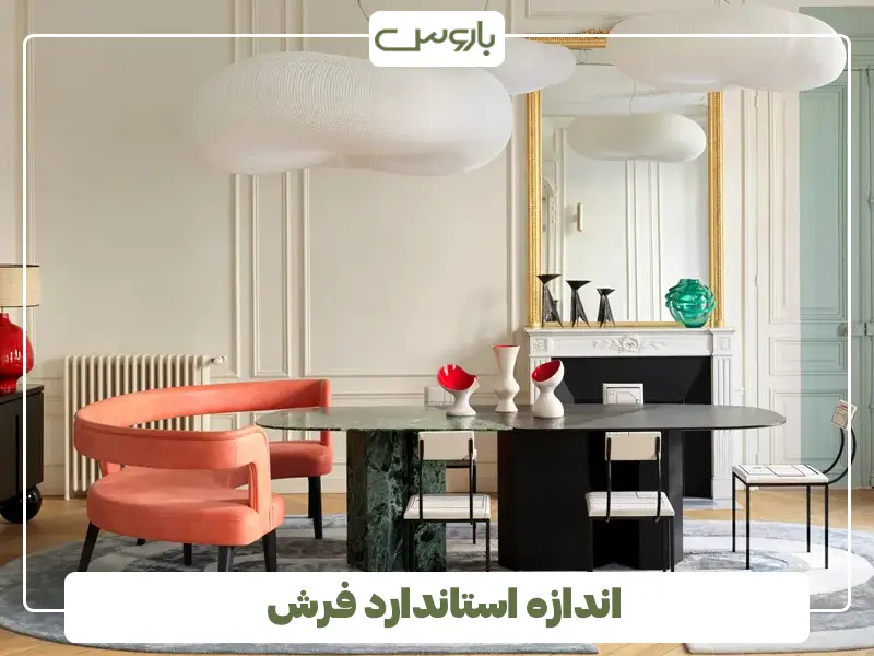 اندازه استاندارد فرش