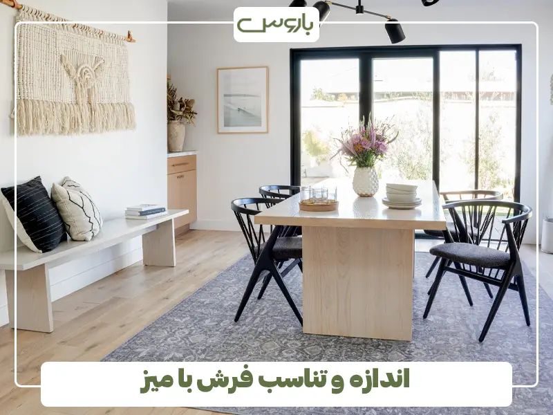 اندازه و تناسب فرش با میز