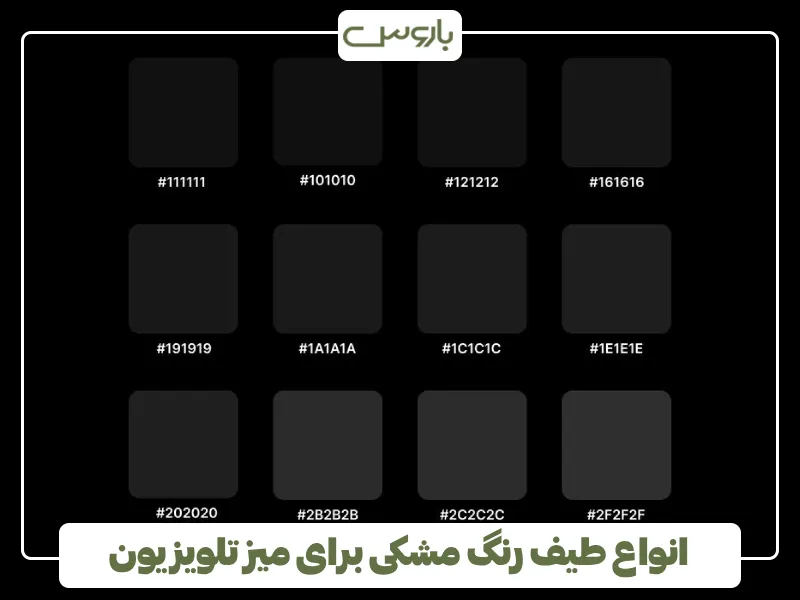 انواع طیف رنگ مشکی برای میز تلویزیون
