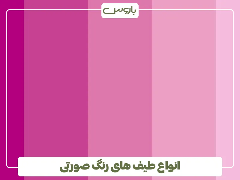 انواع طیف های رنگ صورتی
