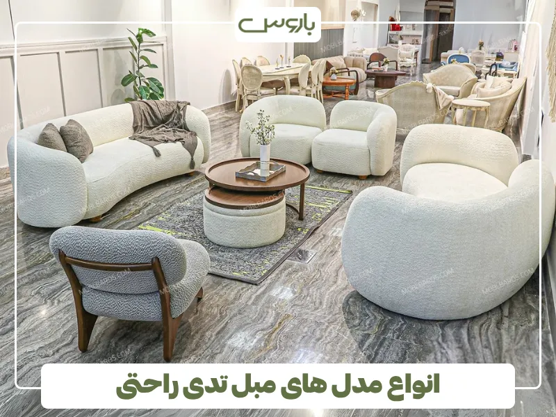 انواع مدل های مبل تدی راحتی