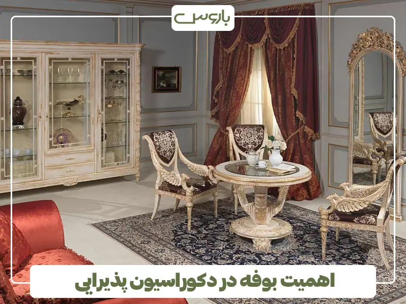 اهمیت بوفه در دکوراسیون پذیرایی