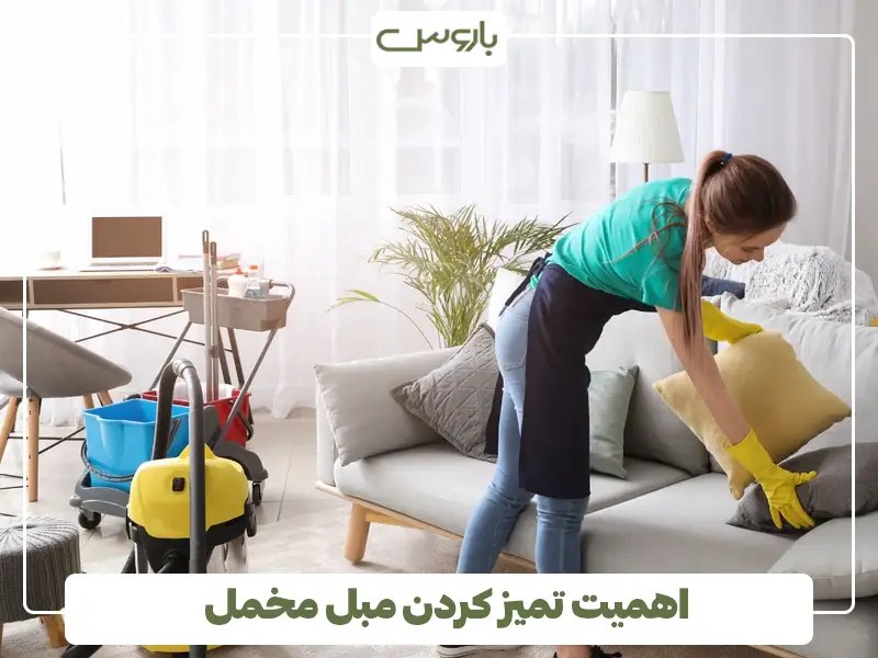 اهمیت تمیز کردن مبل مخمل