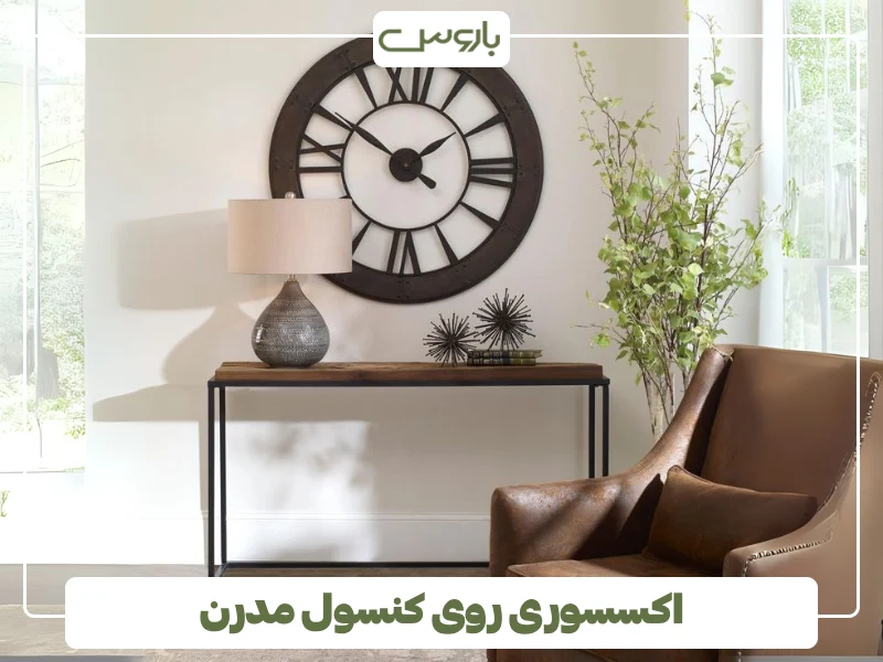 اکسسوری روی کنسول مدرن (1)