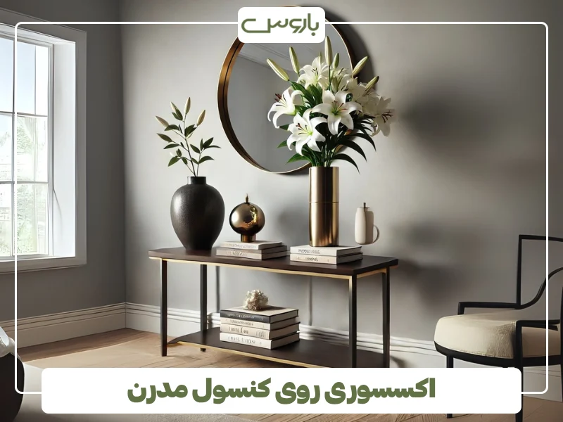 اکسسوری روی کنسول مدرن 2