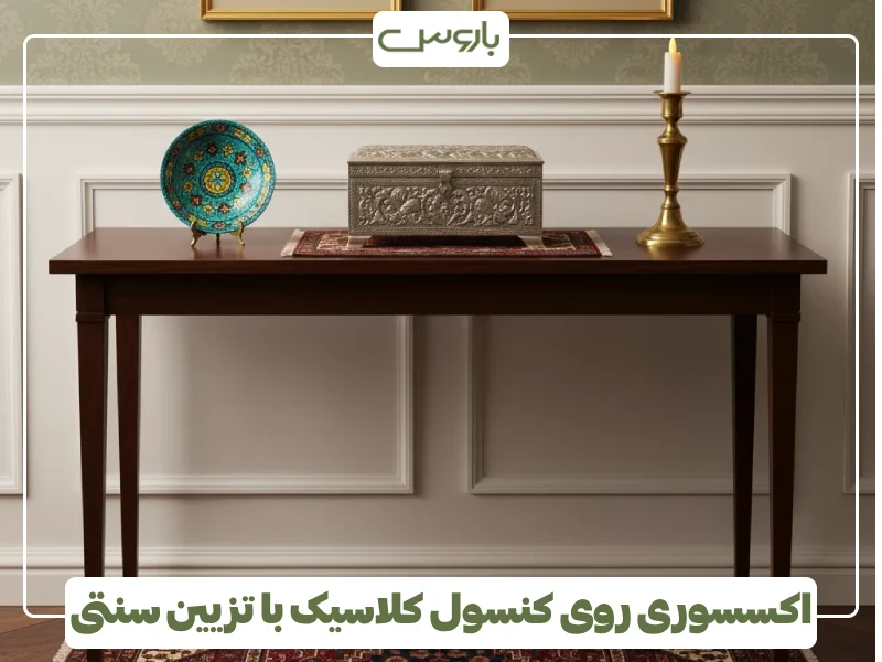 اکسسوری روی کنسول کلاسیک با تزیین سنتی (1)