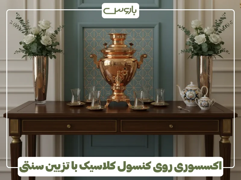 اکسسوری روی کنسول کلاسیک با تزیین سنتی
