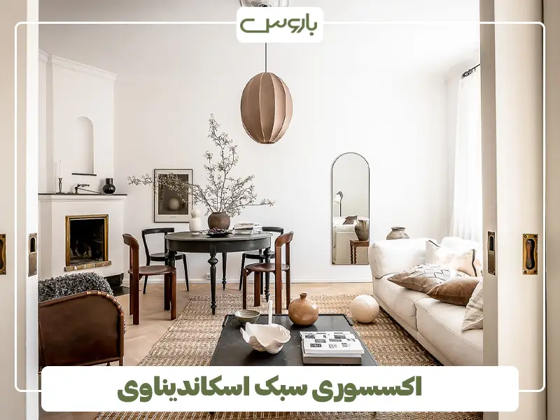 اکسسوری سبک اسکاندیناوی
