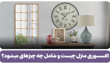 اکسسوری منزل چیست و شامل چه چیزهای میشود؟