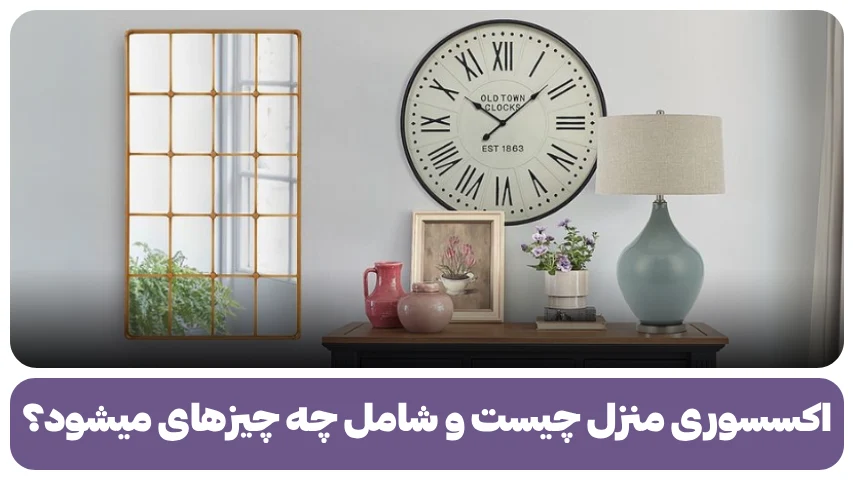 اکسسوری منزل چیست و شامل چه چیزهای میشود؟