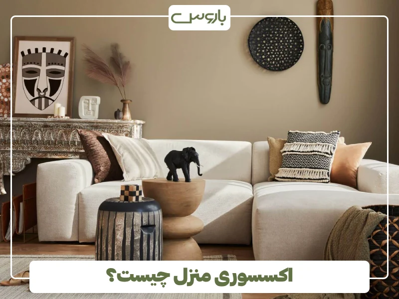اکسسوری منزل چیست؟