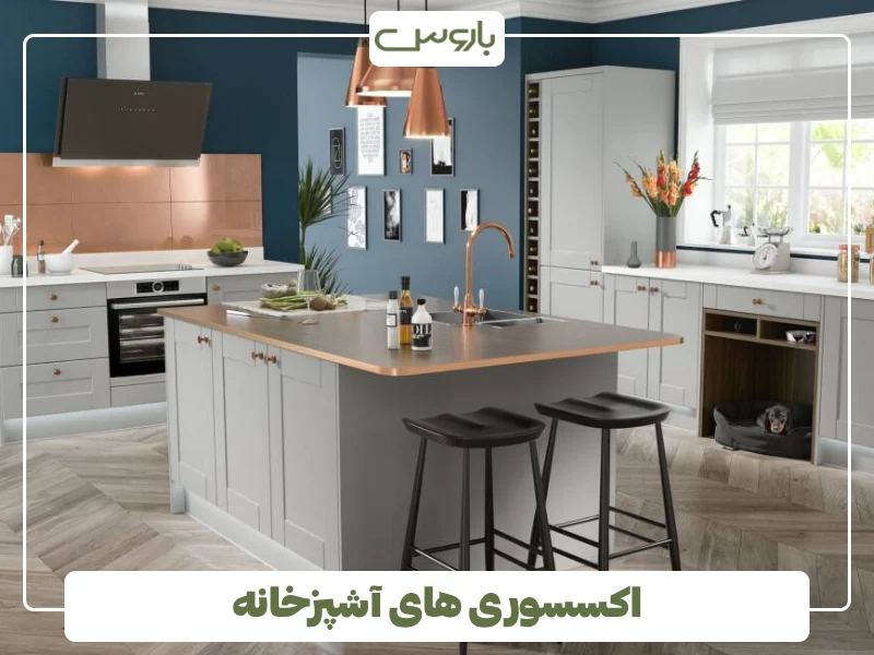 اکسسوری های آشپزخانه