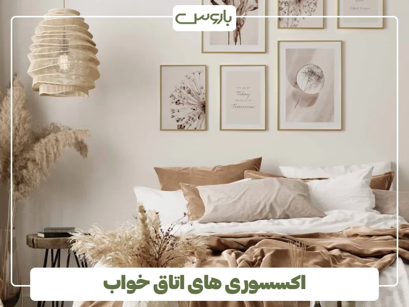 اکسسوری های اتاق خواب