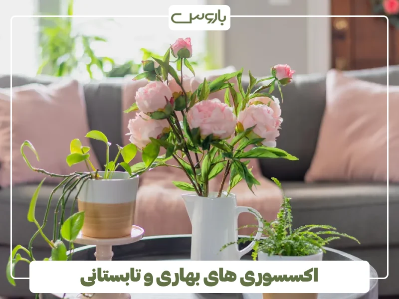 اکسسوری های بهاری و تابستانی
