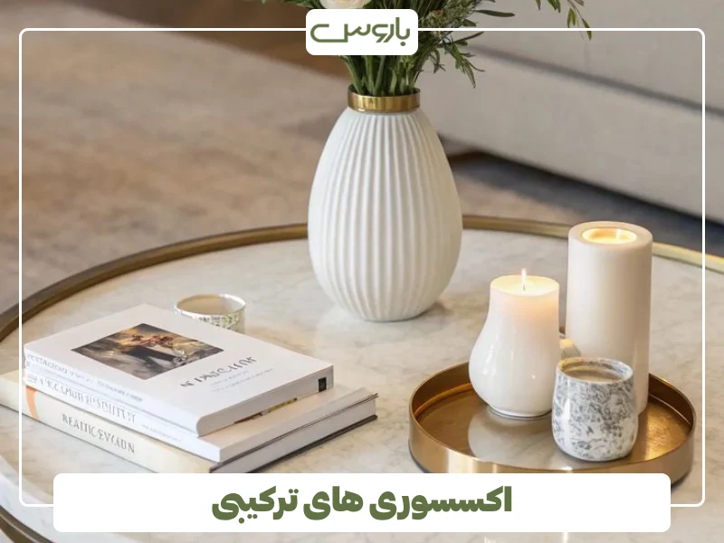 اکسسوری های ترکیبی