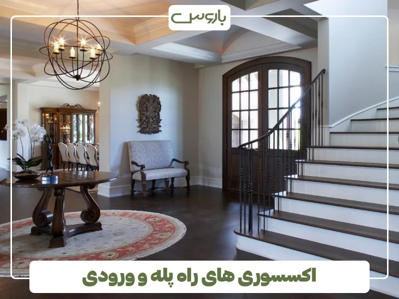 اکسسوری های راه پله و ورودی
