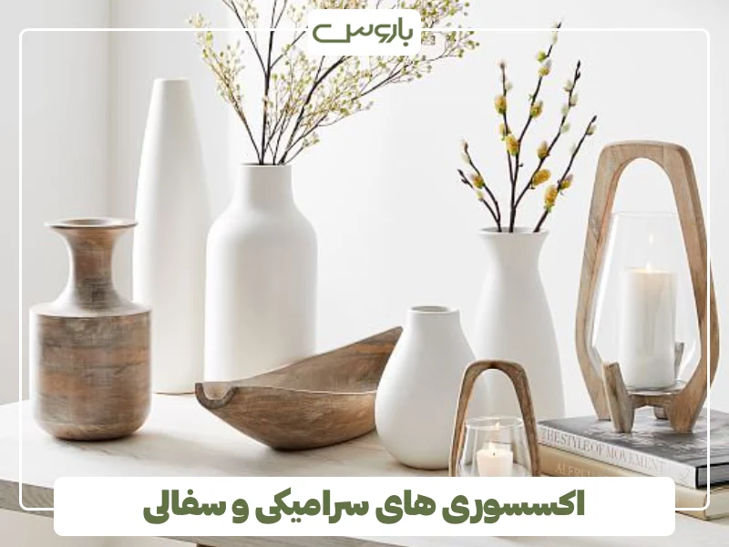 اکسسوری های سرامیکی و سفالی