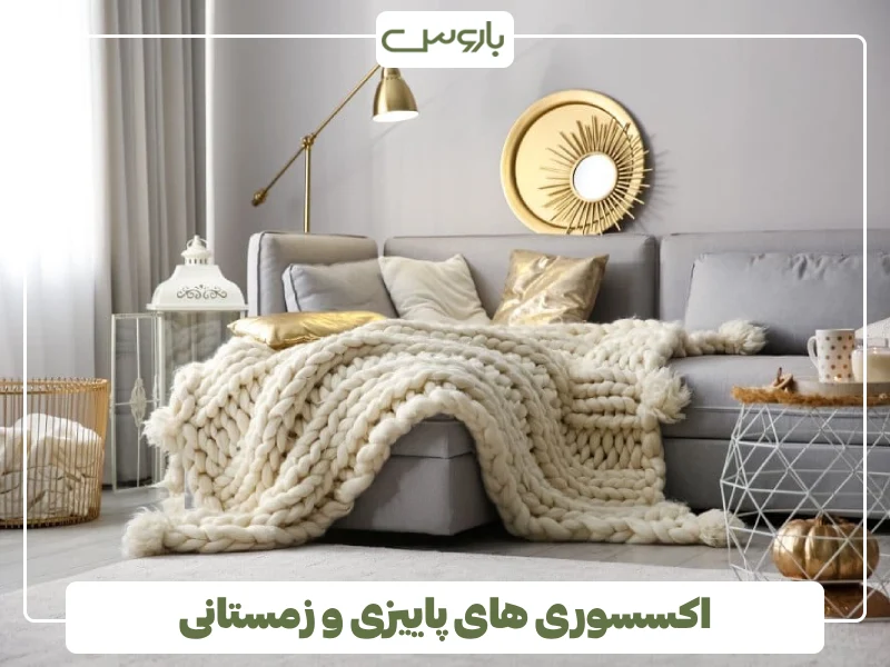 اکسسوری های پاییزی و زمستانی