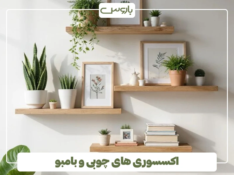 اکسسوری های چوبی و بامبو