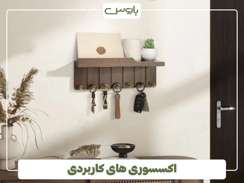 اکسسوری های کاربردی