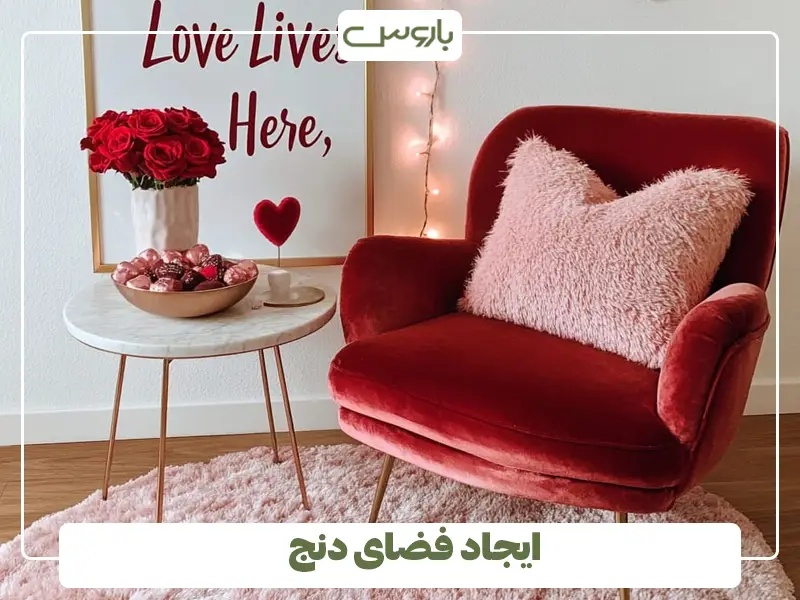 ایجاد فضای دنج