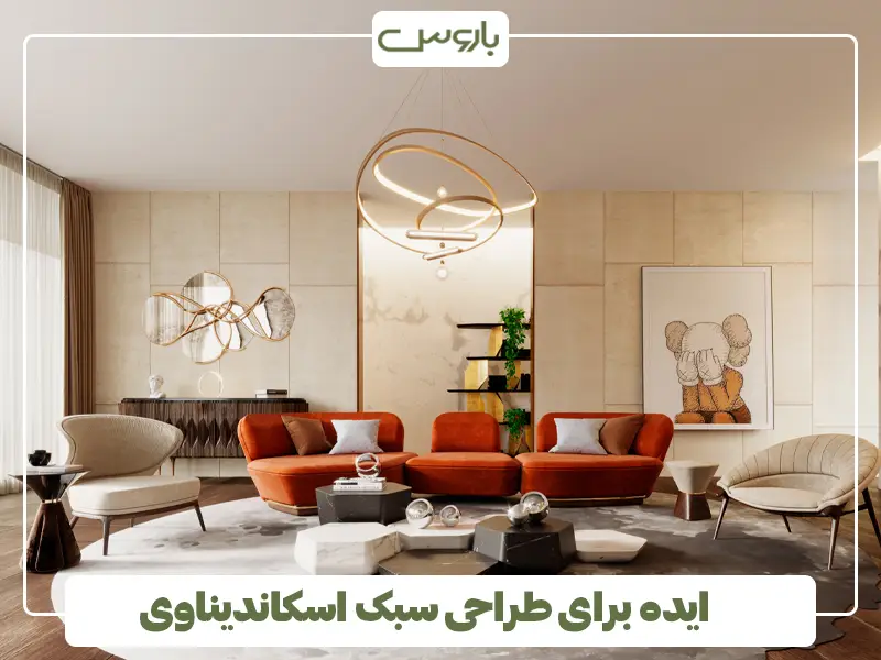 ایده برای طراحی سبک اسکاندیناوی