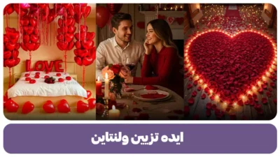 ایده تزیین ولنتاین